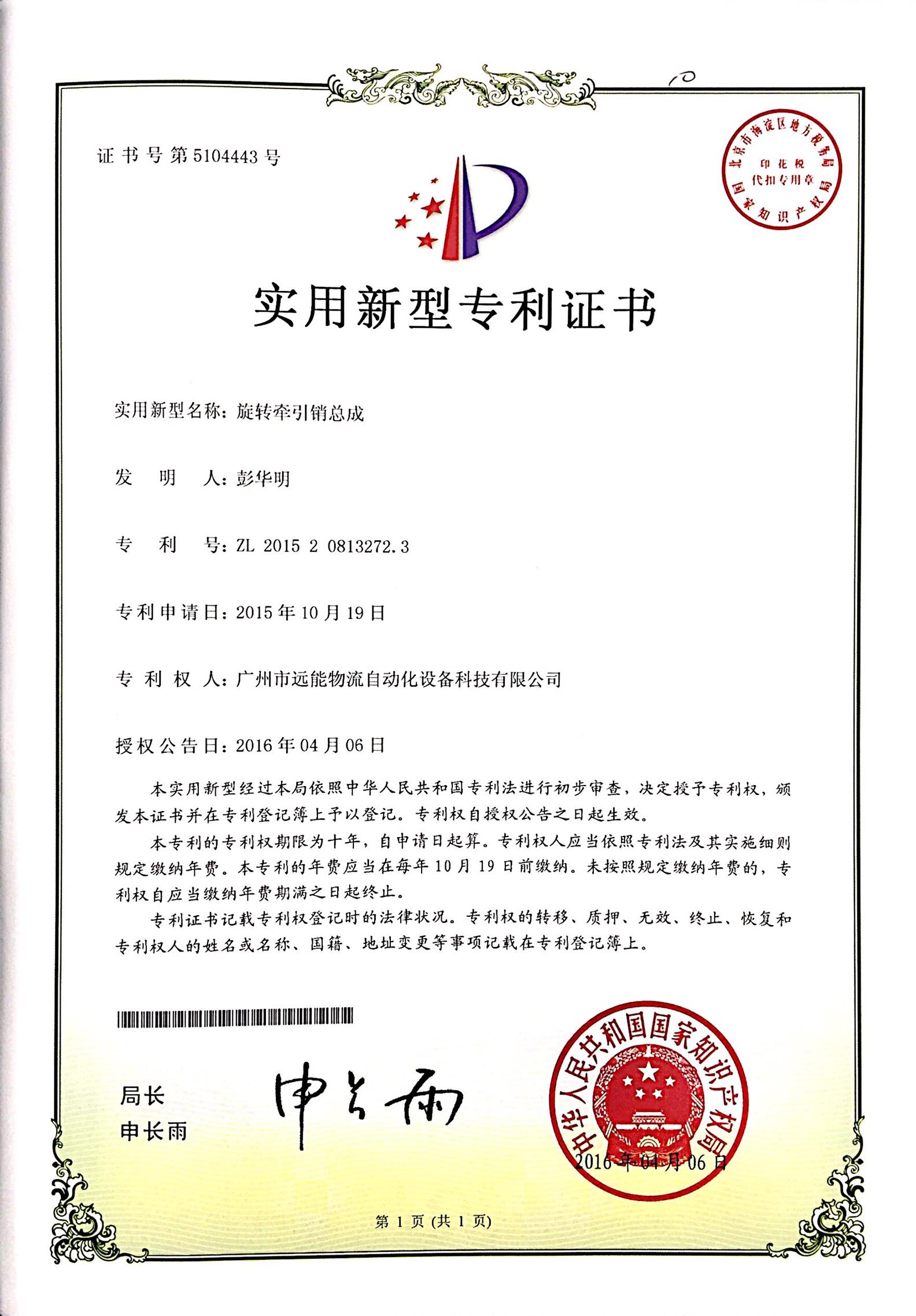 旋轉(zhuǎn)牽引銷總成   實用新型專利證書