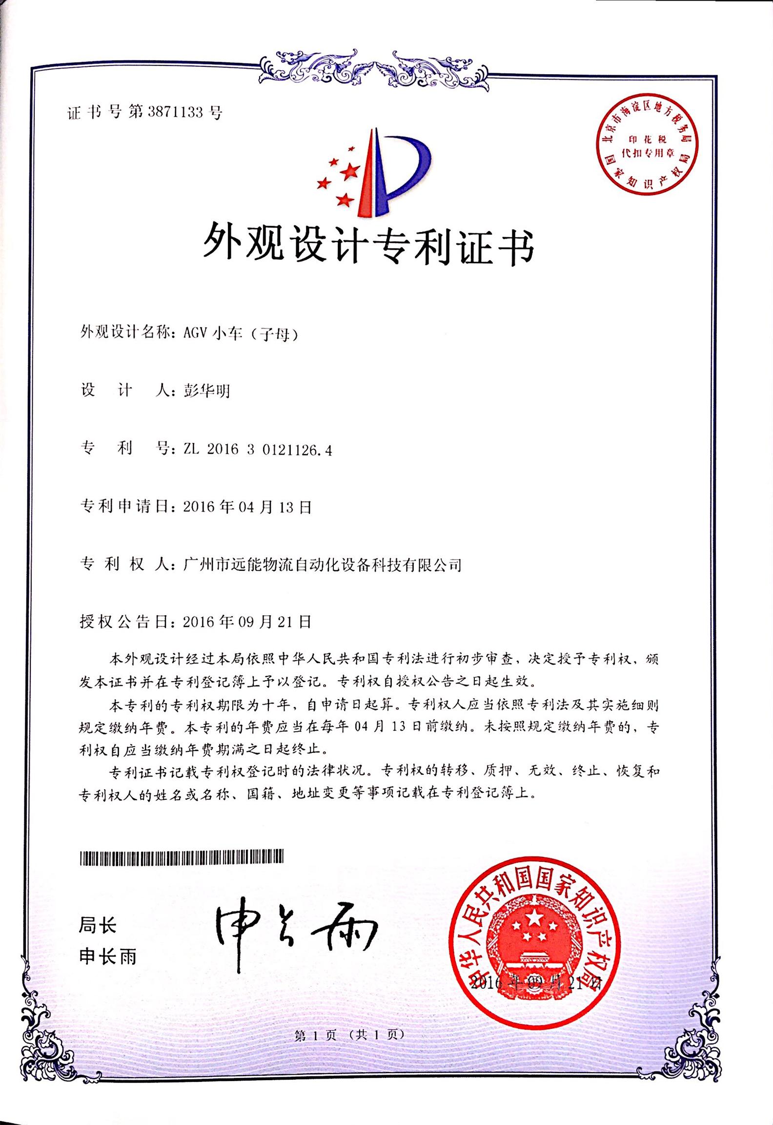 AGV小車（子母）  外觀設(shè)計專利證書