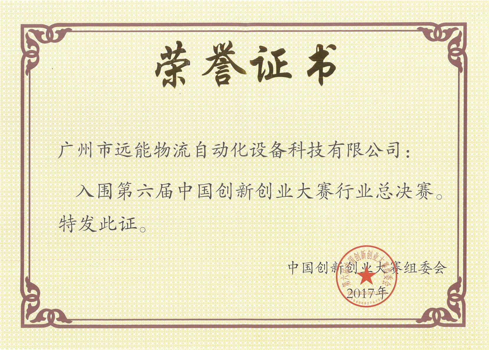 創(chuàng)新創(chuàng)業(yè)大賽榮譽(yù)證書